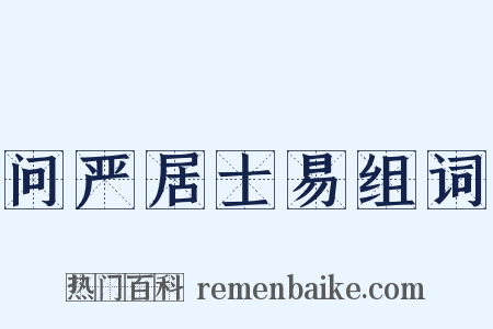 问严居士易组词是什么意思的图片